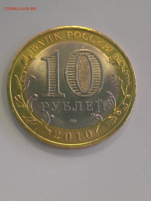 10 руб ЯНАО, окончание 01.06.2015г. в 22-00 МСК - IMAG0541