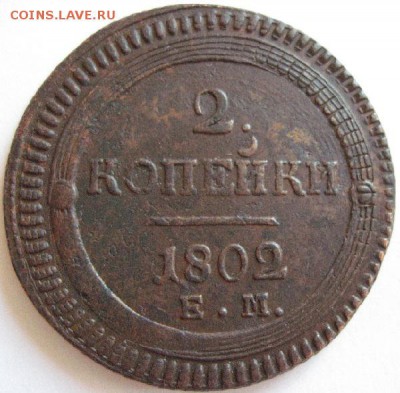 2 копейки 1802г  выставлена на обсуждение - 2