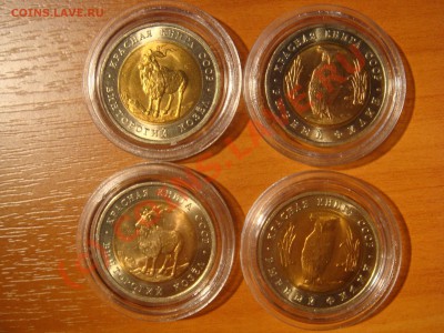 Монеты "Красная книга" 91,92,93,94г. до 13.07.2010 22:00Мск - DSC02583.JPG