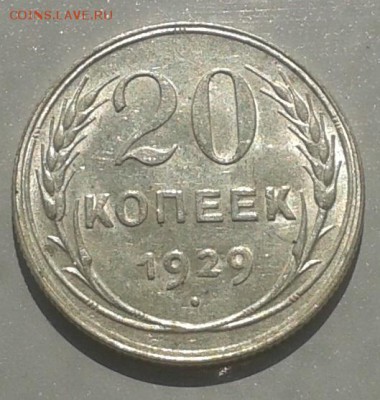 20 копеек 1929 г. Красивая! 01.06.2015 до 22.00 МСК - 20150528_101606