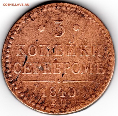 3 копейки серебром 1840 года - 3 копейки серебром 1840 ЕМ решка
