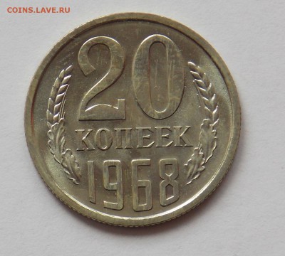 20 копеек 1968 короткий до 31.05 - Дни3