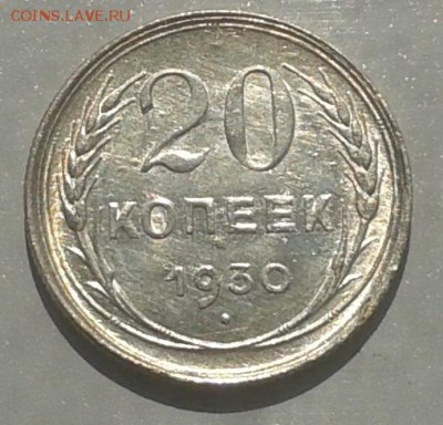 20 копеек 1930 г. Красивая! 01.06.2015 до 22.00 МСК - 20150528_101626