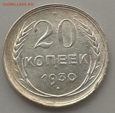 20 копеек 1930 г. Красивая! 01.06.2015 до 22.00 МСК - 20150528_140725
