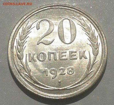 20 копеек 1928 г. Красивая! 01.06.2015 до 22.00 МСК - 20150528_101545