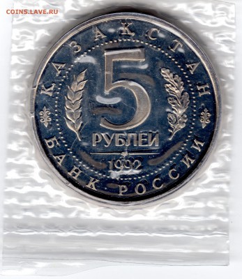 5 рублей 1992 года Ясави (запайка) до 02.06.2015 22:00 - 5 рублей 1992 Ясави решка