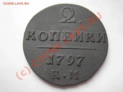 2 копейки 1797 км - 1