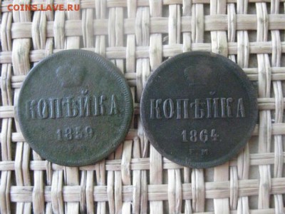 Копейки, 2 шт. 1859 ЕМ, 1864 ЕМ. До 3.05.2015г. - 1.06 011.JPG