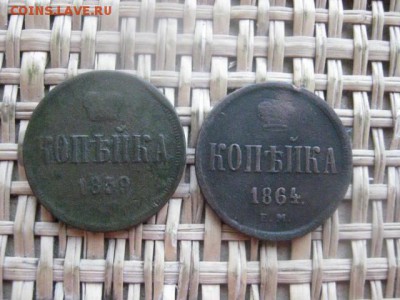 Копейки, 2 шт. 1859 ЕМ, 1864 ЕМ. До 3.05.2015г. - 1.06 010.JPG