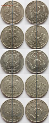 5 рублей 1997-12гг. спмд.ммд (повороты) до 03.06.15 - IMG_28811