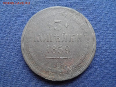 3 копейки 1859 г ЕМ до 31.05.2015 г - SAM_1082.JPG
