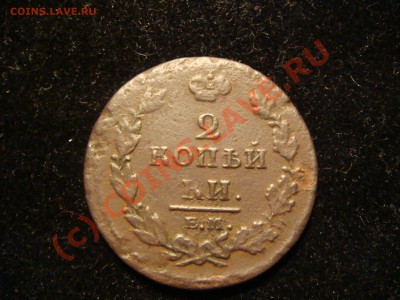 2 копейки 1811 г узкая корона - DSC08659.JPG