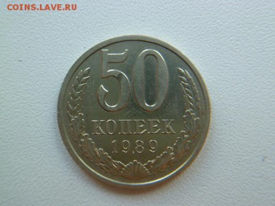 50 копеек 1989 г - P1050858-2.JPG