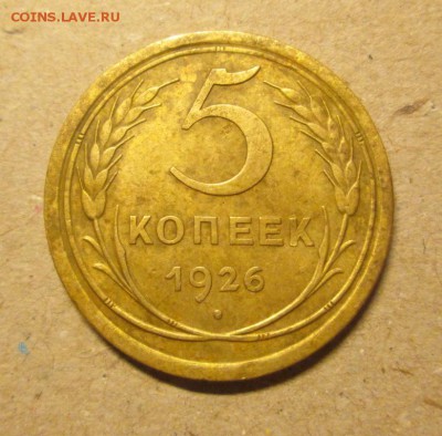 5 копеек 1926 до 1.06. - IMG_4458