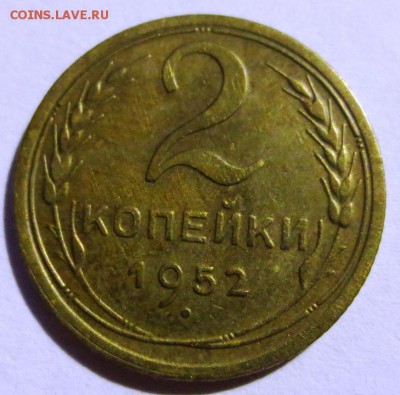 2 копейки 1952 года перевертыш - IMG_4400.JPG