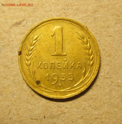 1 копейка 1935 старая,узлы до 1.06. - IMG_4460