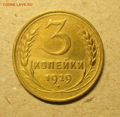3 копейки 1929 до 1.06. - IMG_4466
