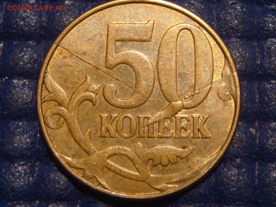 2011 50 коп полный перпендикулярный раскол реверса +выкрошка - DSC06945.JPG