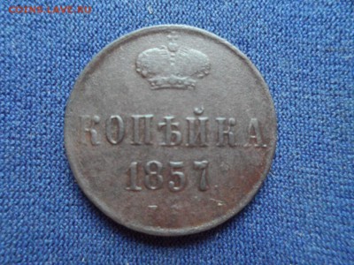 Копейка 1857 г до 31.05.2015 г. - SAM_1091.JPG