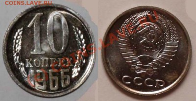 10 коп 1966 наборная до 22:00 11.07.10 - 10 копеек 1966