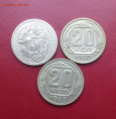 20 копеек 1931,1943,1950 - P1020747.JPG