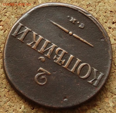 2 копейки Масон 1835 СМ До 31.05.2015 23-00 по Москве - 4.JPG