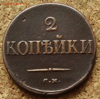 2 копейки Масон 1835 СМ До 31.05.2015 23-00 по Москве - 2.JPG