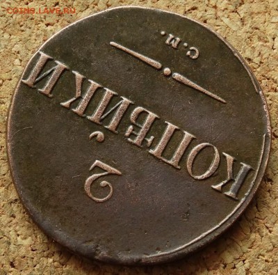 2 копейки Масон 1838 СМ До 31.05.2015 23-00 по Москве - 4.JPG