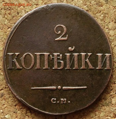 2 копейки Масон 1838 СМ До 31.05.2015 23-00 по Москве - 2.JPG