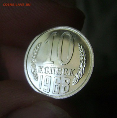 10 копеек 1968 до 29.05.2015 - DSC02692