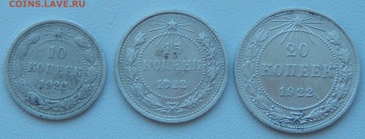 10,15,20 КОПЕЕК 1922 до  1.06.15 - DSCN1215