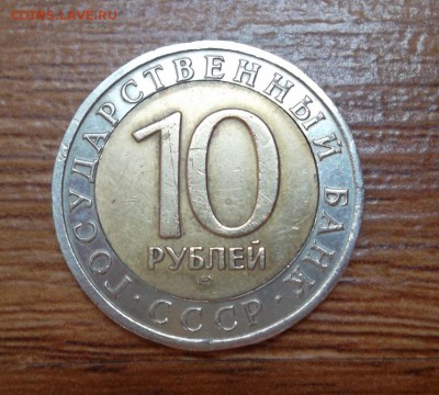 10 рублей 1991г ЛМД Перепутка - SAM_1806.JPG
