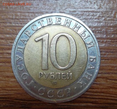 10 рублей 1991г ЛМД Перепутка - SAM_1807.JPG