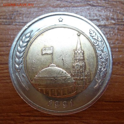 10 рублей 1991г ЛМД Перепутка - SAM_1808.JPG