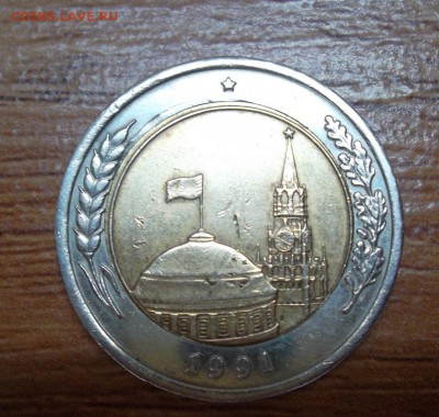 10 рублей 1991г ЛМД Перепутка - SAM_1809.JPG