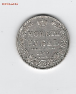 Монета рубль 1849 ПА Определение подлинности - рубль-1 001