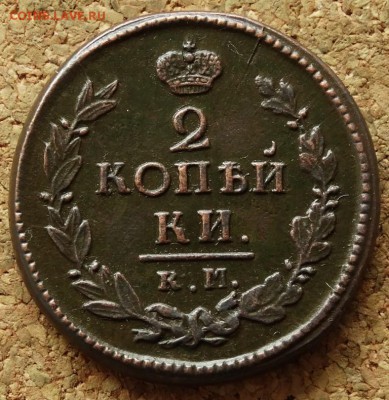 2 копейки 1822 КМ АМ До 31.05.2015 23-00 по Москве - 2.JPG