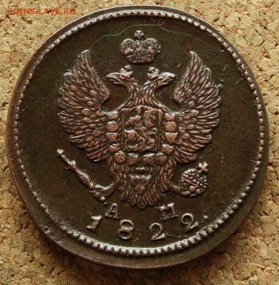 2 копейки 1822 КМ АМ До 31.05.2015 23-00 по Москве - 1.JPG