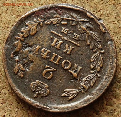 2 копейки 1825 ЕМ ИК  До 31.05.2015 23-00 по Москве - 4.JPG