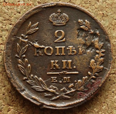 2 копейки 1825 ЕМ ИК  До 31.05.2015 23-00 по Москве - 2.JPG