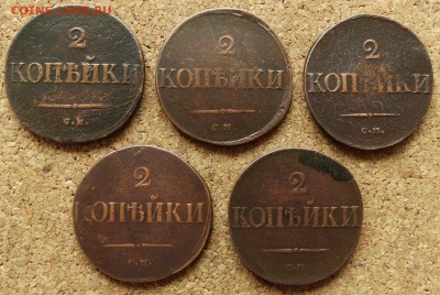 2 копейки Масоны 1831,35,37,38,39 СМ До 31.05.2015 23-00 - 2.JPG