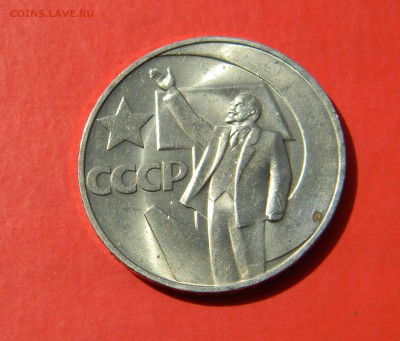 __1 руб_50лет СОВ-ВЛАСТИ__АЦ_(из набора)__с 200_руб  до 3.06 - Изображение 005