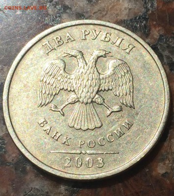 2 рубля 2003 год Оценка - Поворот IMG_37131