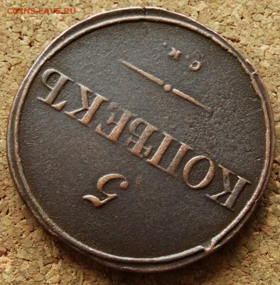 5 копеек Масон 1834 СМ До 31.05.2015 23-00 по Москве - 4.JPG