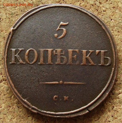 5 копеек Масон 1834 СМ До 31.05.2015 23-00 по Москве - 2.JPG