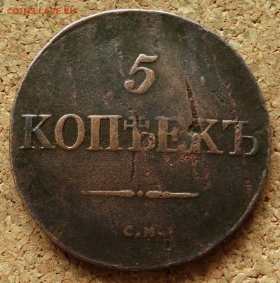 5 копеек Масон 1831 СМ До 31.05.2015 23-00 по Москве - 2.JPG