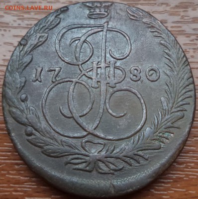5 копеек 1780г ЕМ, фикс, до 03.06.2015  23-00 - DSC02323.JPG