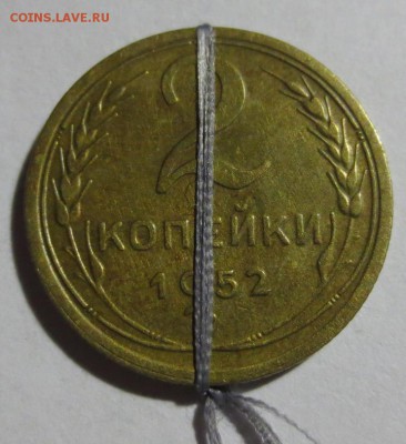 2 копейки 1952 года перевертыш - IMG_4411.JPG