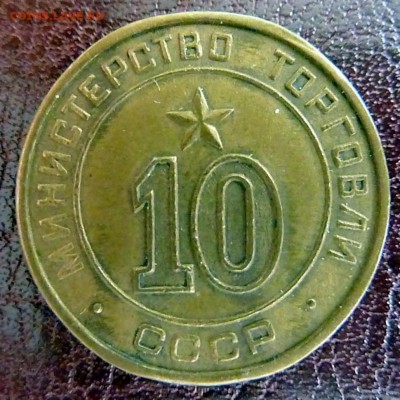 Жетон Минторга №10 (круглый шрифт) - P1110685.JPG
