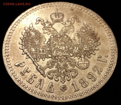 1рубль 1892г - 20150525_155119-1